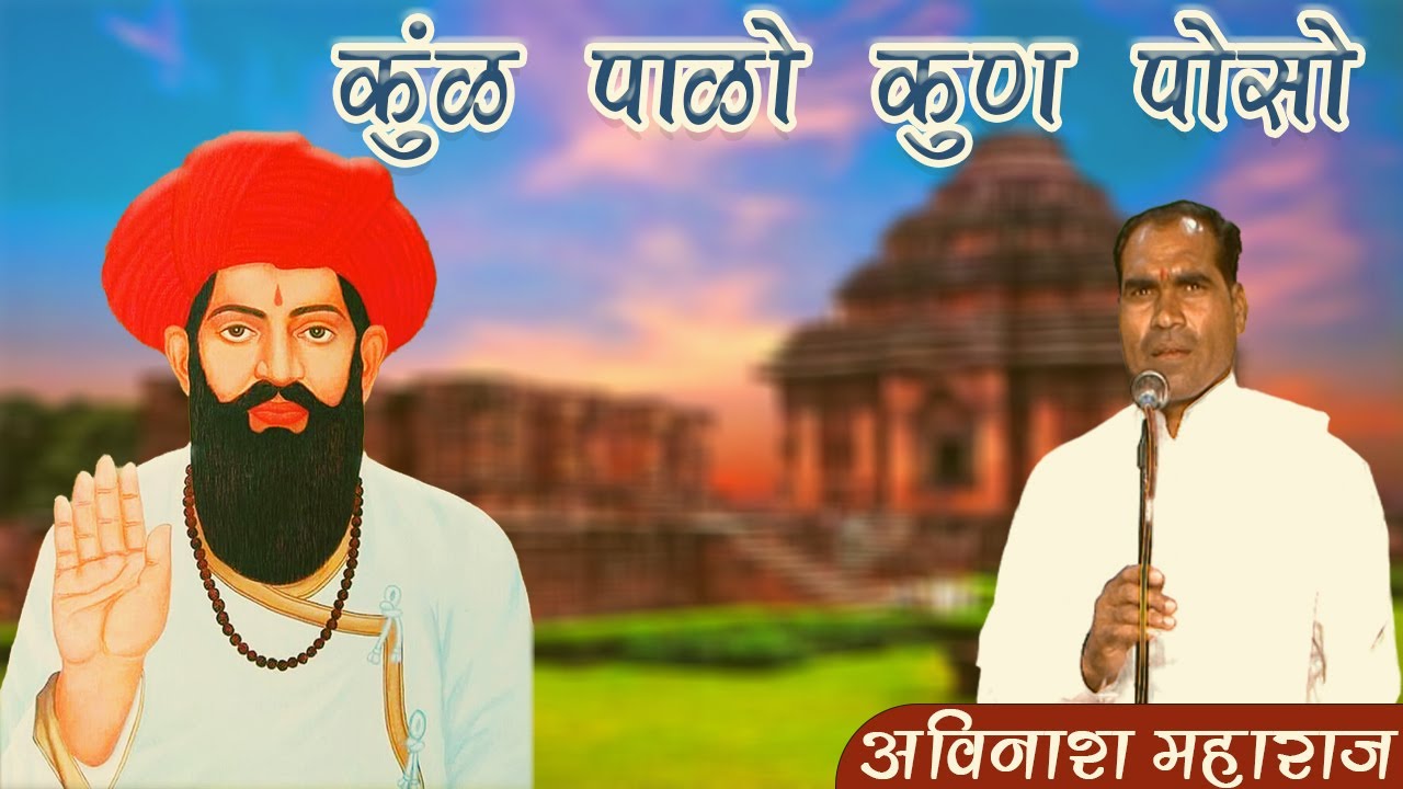 Avinash Maharaj Jalna, कुण पाळो कुण पोसो, अविनाश महाराज जालना