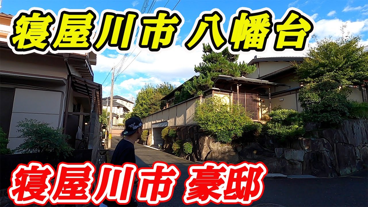 日本の高級住宅街 大阪府 寝屋川市 八幡台を散歩 Youtube