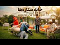 خانه ستاره ها قسمت ۳۵ House Of Stars EP 35 
