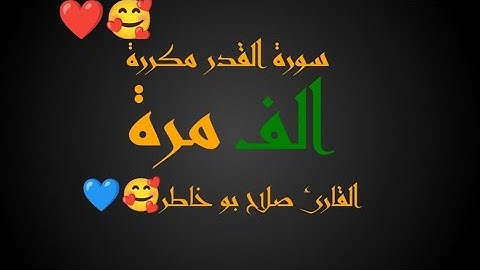 سورة القدر مكررة الف مرة بصوت القارئ صلاح بو خاطر🥰💙