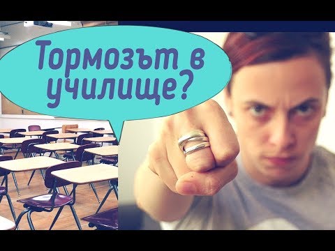 Тормоз в училище! Как да се справим?