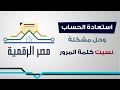 استرجاع واستعادة حسابي في بوابة مصر الرقمية وحل مشكلة نسيت كلمة مرور وتغييرها