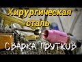 Сварка прутков из хирургической стали welding wire