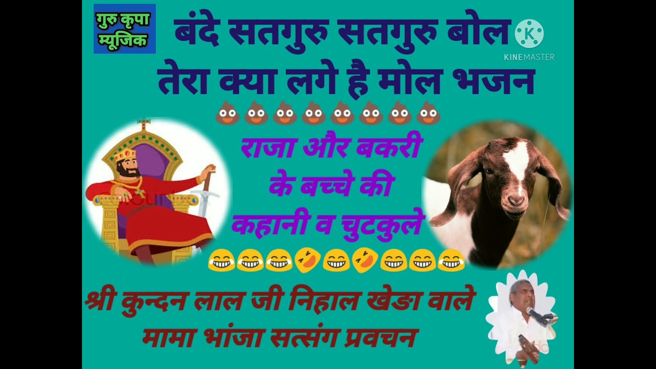 #बंदे_सतगुरु_सतगुरु_बोल_भजन#एक_राजा_व_बकरी_के_बच्चे_की_कहानी//सूरदास मामा भांजा।।सत्संग व चुटकुले।।।