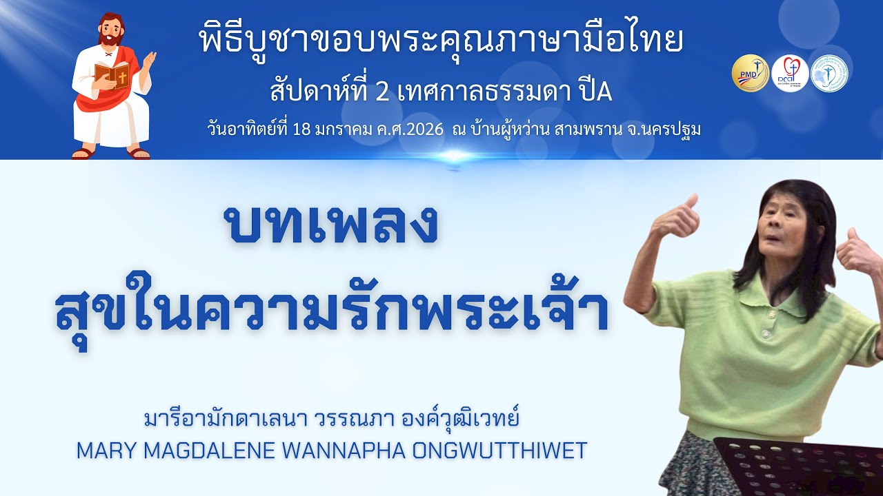 Ep.11 บทเพลงสุขในความรักพระเจ้า #พิธีบูชาขอบพระคุณภาษามือไทย #ร่วมได้ทุกคน 18.01.2026