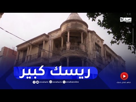 غليزان مطالب بترميم البنايات القديمة الواقعة وسط المدينة