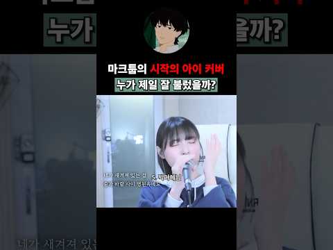 개인적으로 뽑은 시작의 아이 커버 BEST 5