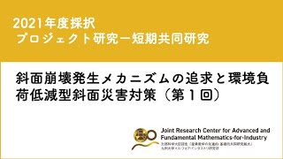 2021.09.11｜IMI共同利用｜斜面崩壊発生メカニズムの追求と環境負荷低減型斜面災害対策（第１回）｜共20210016