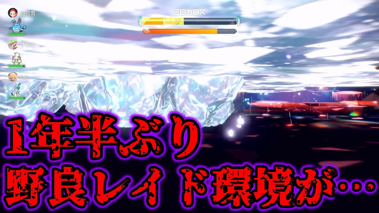 【検証】1年半ぶりに野良レイドに潜ってみたら環境がヤバすぎた…【ポケモンSV/藍の円盤/ゼロの秘宝】