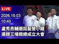 藍營地方輔選與選戰動員：韓國瑜訪基隆、盧秀燕輔選及蔣萬安反毒論戰