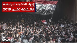 تنطلق اليوم في ساحات بغداد والمحافظات تظاهرات حاشدة لإحياء الذكرى الرابعة لانتفاضة تشرين 2019