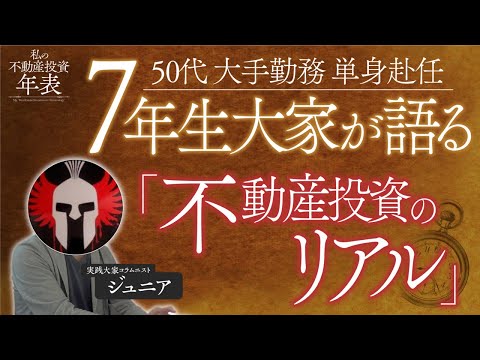 【大家のリアル】総投資額1.5億円、大手勤務・50代・単身赴任の「7年生大家」が語る不動産投資のリアル