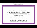2025年度 秋学期　卒業式・学位授与式（経済）