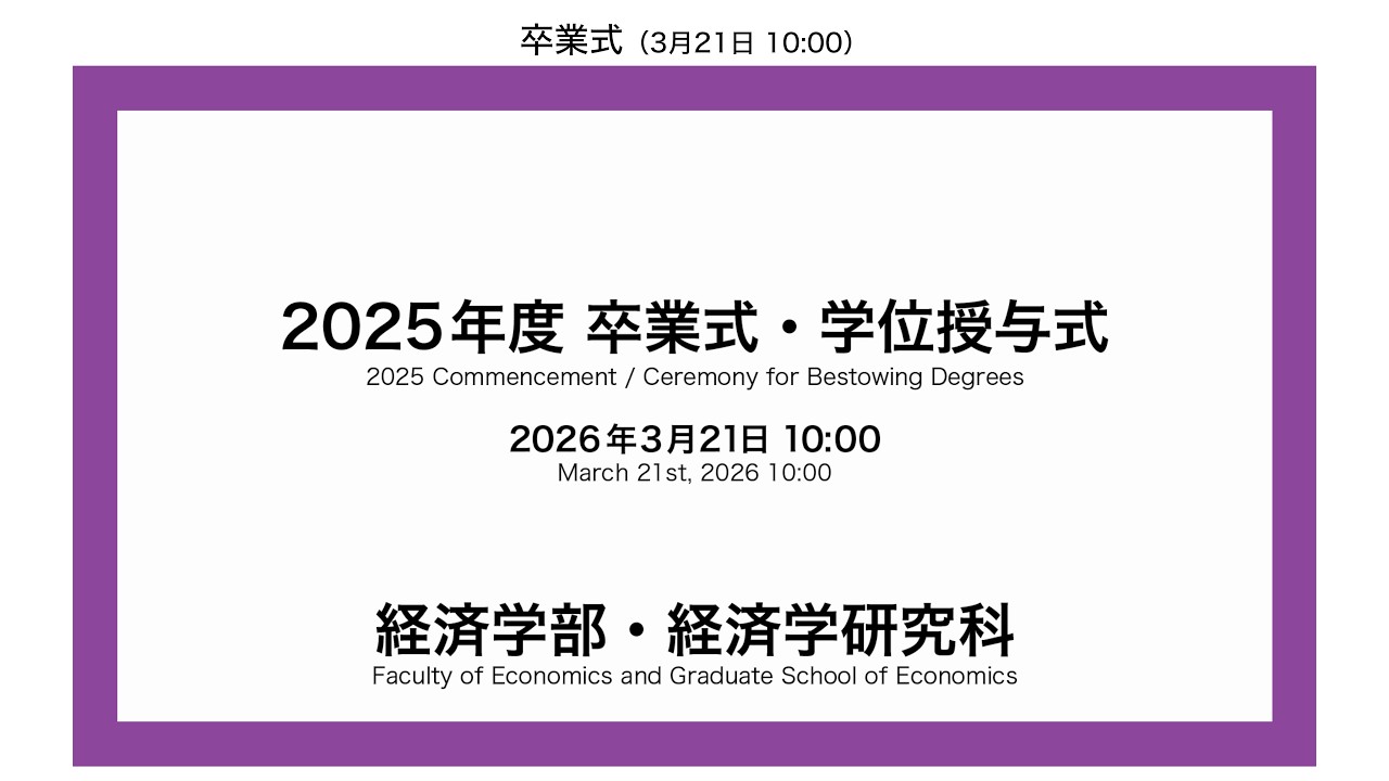 2025年度 秋学期　卒業式・学位授与式（経済）