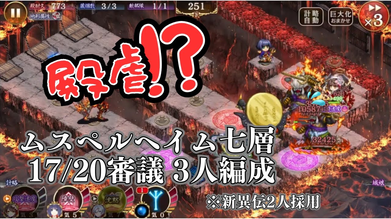 【城プロ】ムスペルヘイム 七層 17審議3人編成攻略【ネタ】