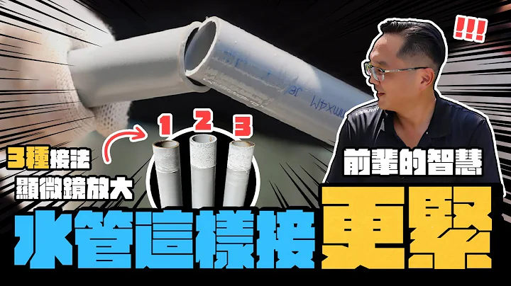 连梁师傅也不知道? PVC水管这样接更牢固  3种接合结果大公开｜DIY实测｜【宅水电】 - 天天要闻