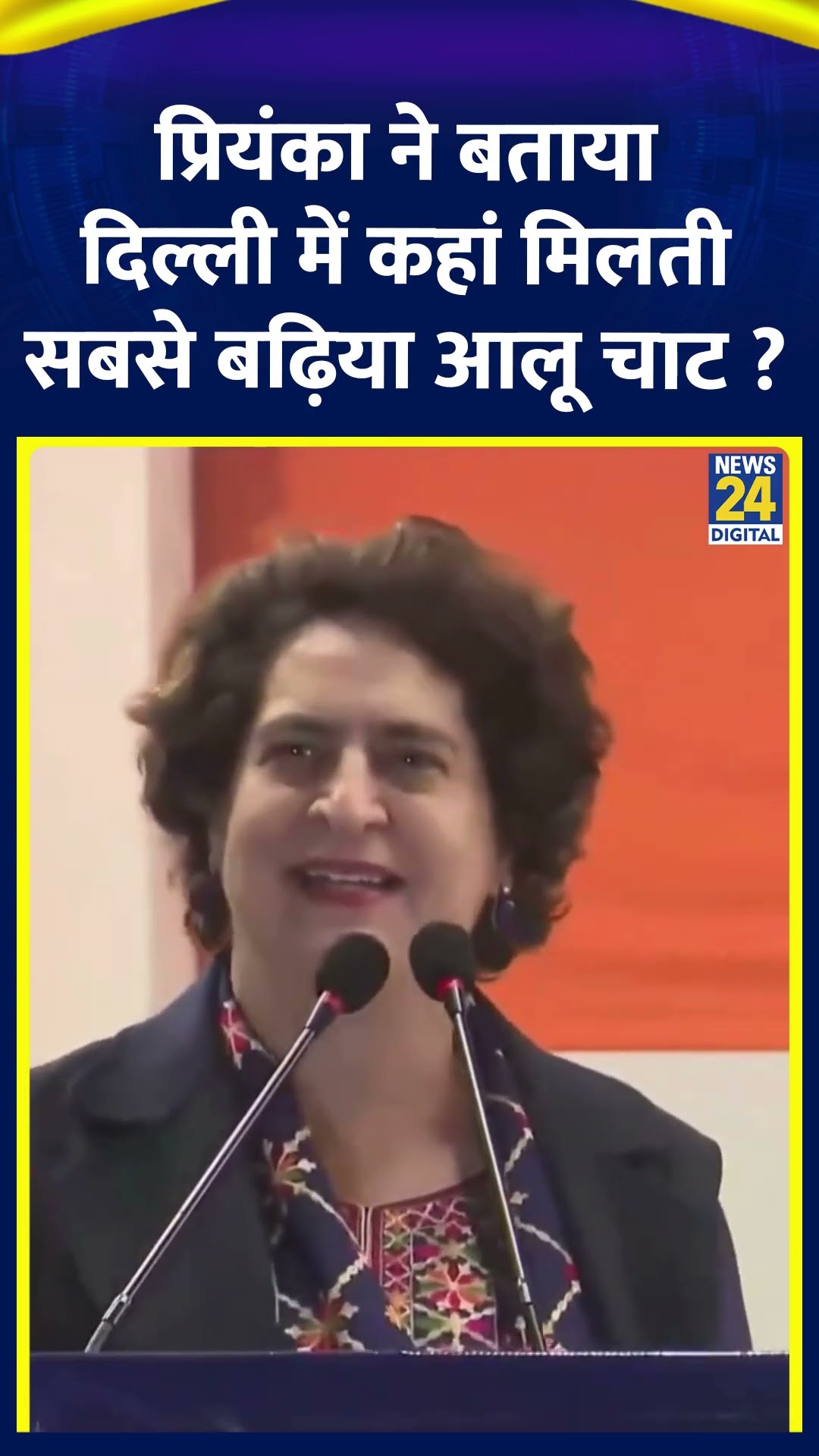 Congress सांसद Priyanka Gandhi ने बताया दिल्ली में कहां मिलती सबसे बढ़िया आलू चाट ?