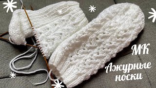 СУПЕР ЛЕГКО! Вязаные ажурные носки спицами - SUPER EASY! Knitted openwork socks with needles
