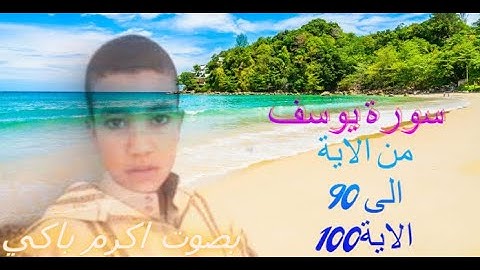 تلاوة رائعة لسورة يوسف من الاية 90 الى الاية 100  للقارئ اكرم باكي