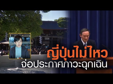 "ญี่ปุ่น" ไม่ไหว! จ่อประกาศภาวะฉุกเฉิน | TrueVroom | TNN ข่าวเย็น | 04-01-64