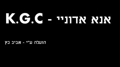 אנא אדוניי - K.G.C