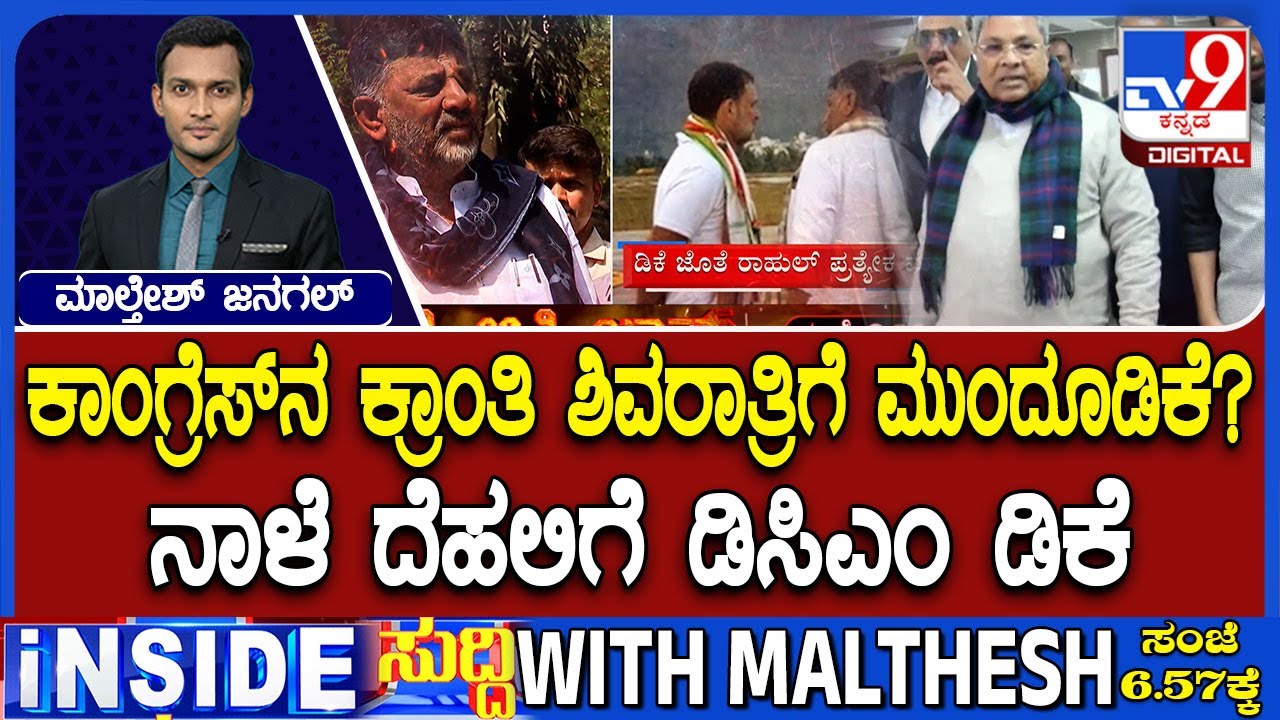🔴 LIVE |  Karnataka Power Tussle : ನಾಳೆ ದೆಹಲಿಗೆ ತೆರಳಲಿರುವ ಡಿಕೆ ಶಿವಕುಮಾರ್ | 