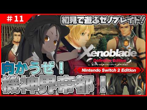 【ゼノブレイド #11 】嬉しい展開てんこ盛りでウキウキ！機神界帝都へ乗り込むぞ！【完全初見】