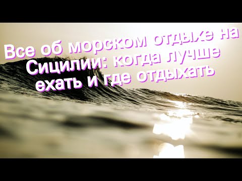 Все об морском отдыхе на Сицилии: когда лучше ехать и где отдыхать