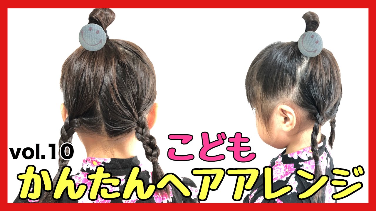 こどもヘアアレンジ10 簡単可愛いくずれにくい 夏祭りにぴったり 三