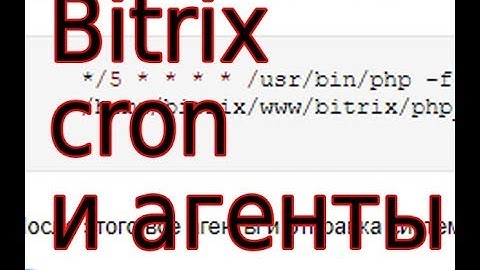 bitrix отличие агентов от cron (крона)