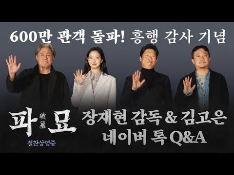 십덕 찍구의 하루에 천삼백십칠번재 영상최민식에 새로운 미스터리 영화가 나오는데 요즘 이번년도에 유해진이 영화를 많이 찍는다 파묘 장재현 감독 &amp; 김고은 네이버 톡 Q&amp;A 예고편)