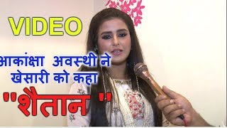 दबंग सरकार की हीरोइन बोली & 39 & 39 एक दिन खेसारी अपना नाम भूल जायेंगे & 39 & 39 DABANG SARKAR Khesari Lal Yadav