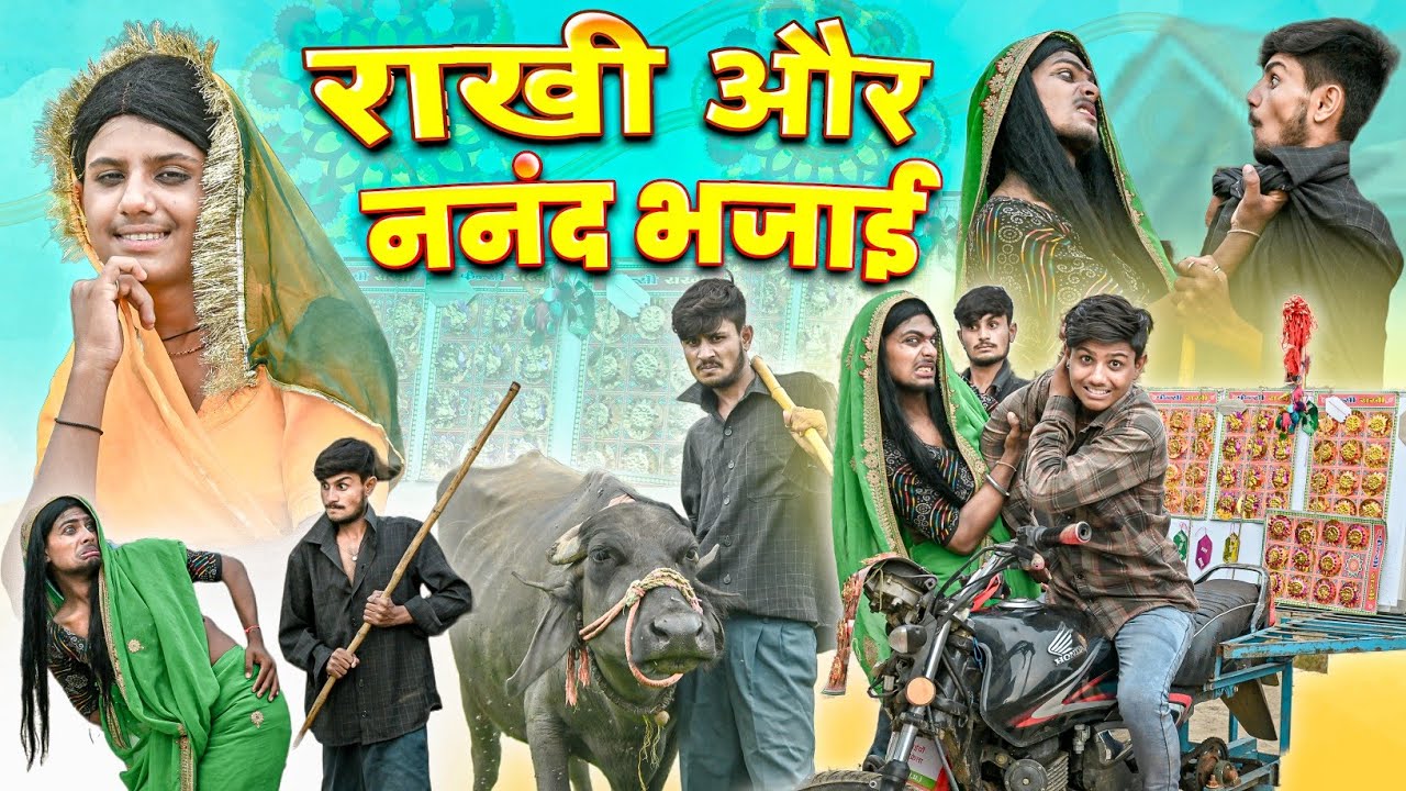 राखी और ननंद भजाई | RJ17 Team06