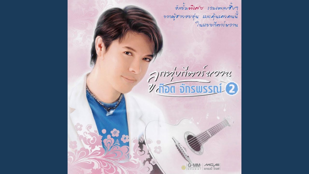 ปกเพลง สุดที่รัก — GOT JAKRAPHAN