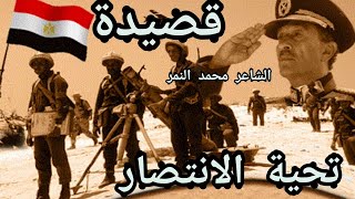 اروع شعر عن نصر اكتوبر💥تحية الانتصار👌الشاعر محمد النمر