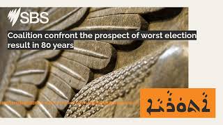 Coalition confront the prospect of worst election result in 80 years | SBS Assyrian
