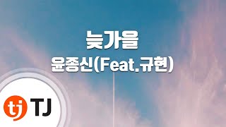 [TJ노래방] 늦가을 - 윤종신(Feat.규현(KYUHYUN)) / TJ Karaoke