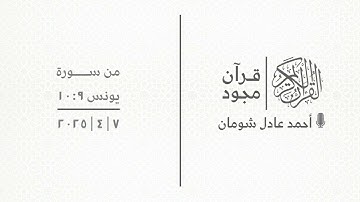 قرآن مجود | من سورة يونس ١٠:٩ | أحمد عادل شومان | ٧|٤|٢٠٢٥