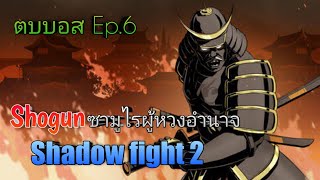 Shadow fight 2 Shogun ซามูไรผู้หวงอำนาจ #ตบบอสเดอะซีรีส์