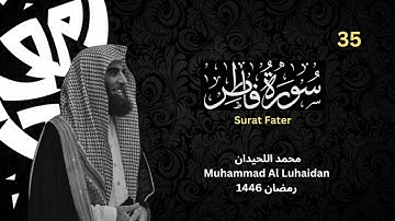 سورة فاطر  للشيخ محمد اللحيدان من  رمضان 1446 |  Muhammad Al Luhaidan Surat Fater