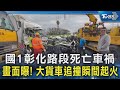 國1彰化路段死亡車禍 畫面曝! 大貨車追撞瞬間起火｜TVBS新聞 @TVBSNEWS02