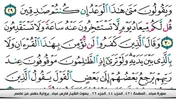 القرآن الكريم .سورة سبأ مكتوبة .القارئ فارس عباد HD🌷The Qur'an. Surah Sheba, Fares Abbad,