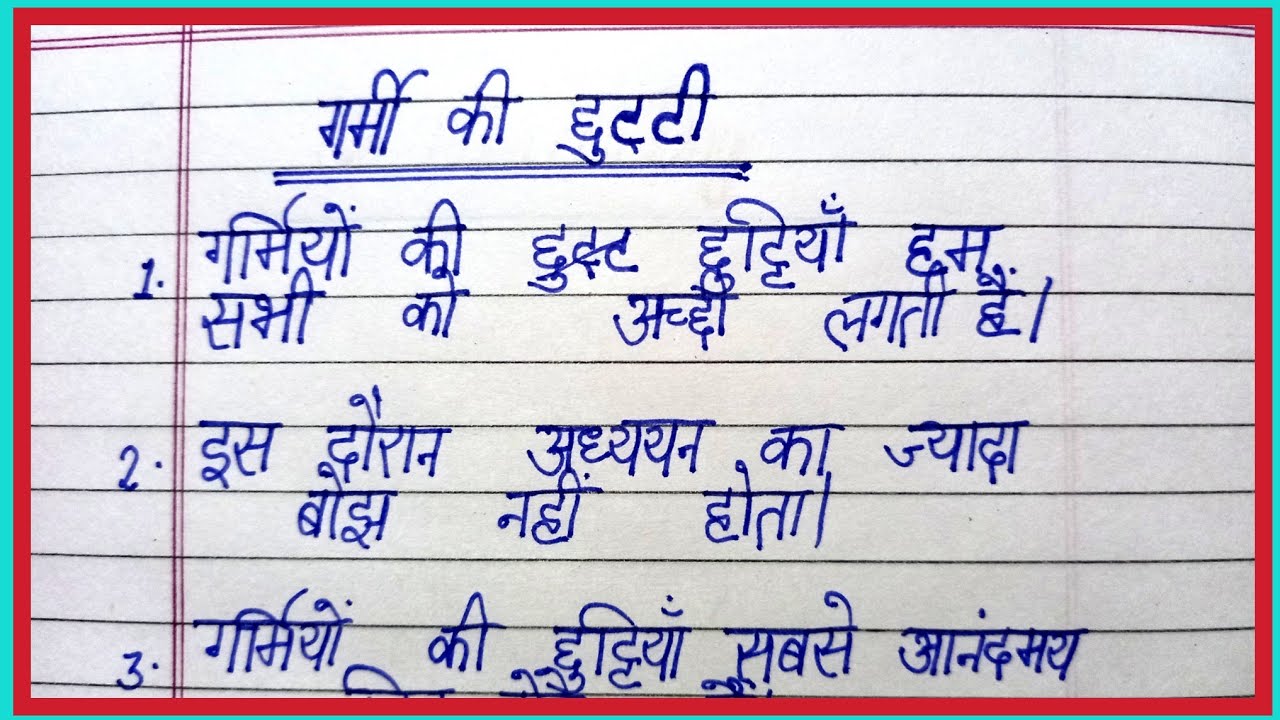 summer vacation essay in hindi for class 5