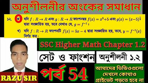 পর্ব 54 | অংক নং ১২(ক) | SSC Higher Math Chapter 1.2 | উচ্চতর গণিত অনুশীলনী ১.২ | Janani Academy BD