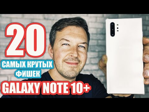 20 САМЫХ НУЖНЫХ ФИШЕК GALAXY NOTE 10+- О КОТОРЫХ ТЫ МОГ НЕ ЗНАТЬ