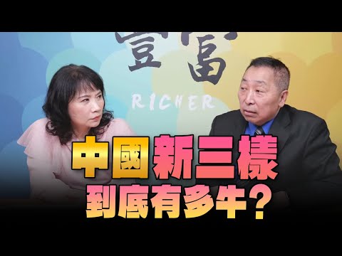 '24.05.14【豐富│東南西北龍鳳配】Pt.2 中國「新三樣」，到底有多牛？