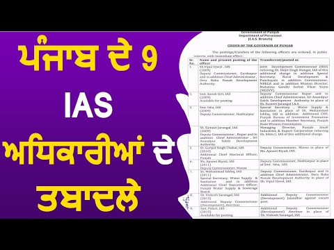 Breaking: Punjab के 9 IAS अधिकारियों के हुए तबादले