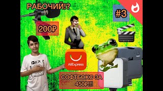 ОБЗОР И РАСПАКОВКА БЮДЖЕТНЫЙ НАБОР БЛОГЕРА С АЛИЭКСПРЕСС / СОФТБОКС ЗА 450₽! / +МИКРОФОН И ШТАТИВ!🎙️