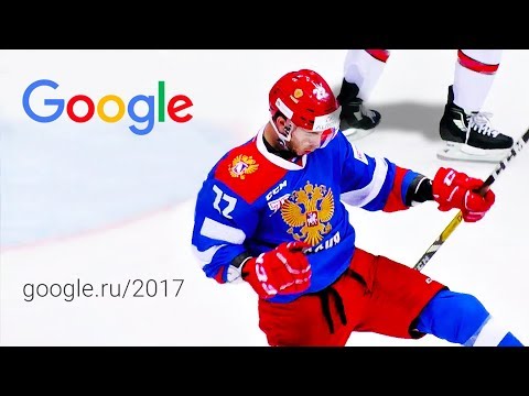 Google - Год в Поиске 2017 #годвпоиске