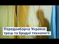 Передвиборча Україна: фальсифікації, брудні технології та треш-кандидати